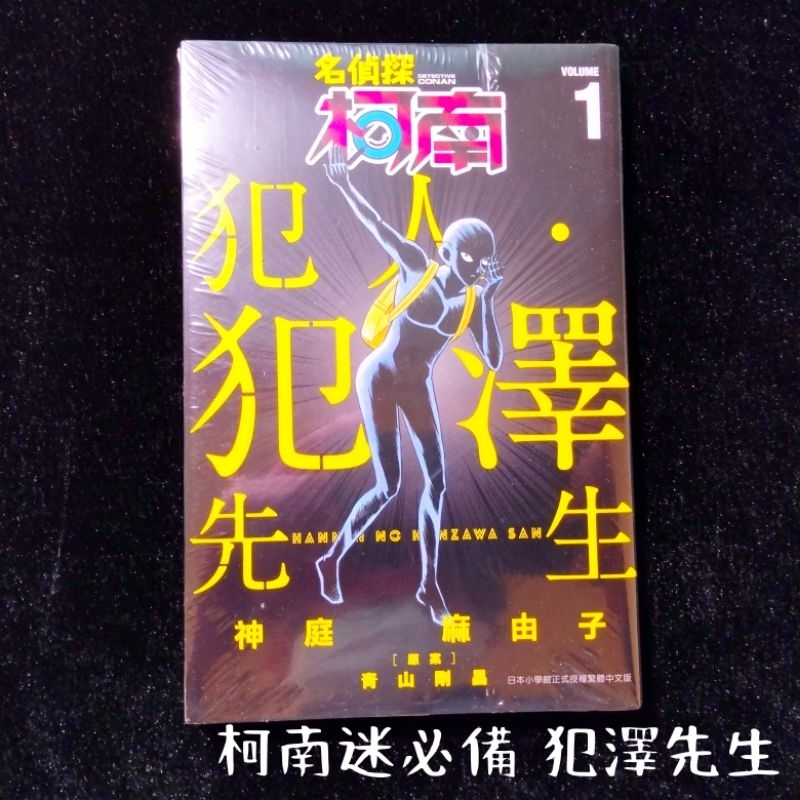 【魔傑作】黑鐵的魚影 柯南迷必備 名偵探柯南小說 番外篇  江戶川柯南 工藤新一 小蘭 黑衣人 青山剛昌 動漫少年偵探團