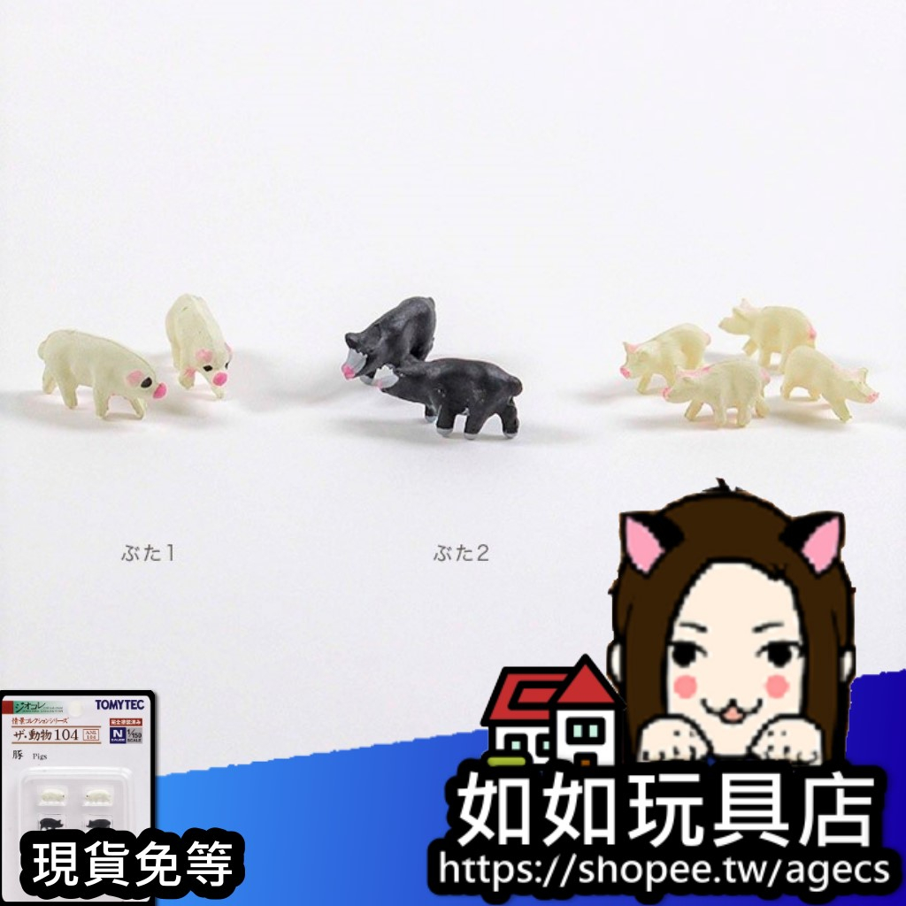 🐖TOMYTEC 動物 104 豬 N規1/150鐵道微縮微型動物模型