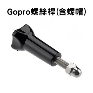 GoPro螺絲桿 轉接頭 運動相機螺絲 Gopro 螺絲 Insta360 OSMO ACTION【HX04】