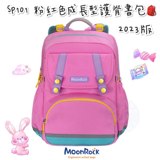 現貨🎉帝安諾 實體店面✨ - 夢樂 MoonRock SP101 粉紅色成長型護脊書包 2023版 兒童護脊書包