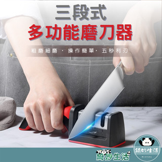 綺妙精選★多功能磨刀器 三段式磨刀石 萬用磨刀器 磨刀機 磨刀石 廚房 磨刀神器 剪刀 菜刀 廚房神器