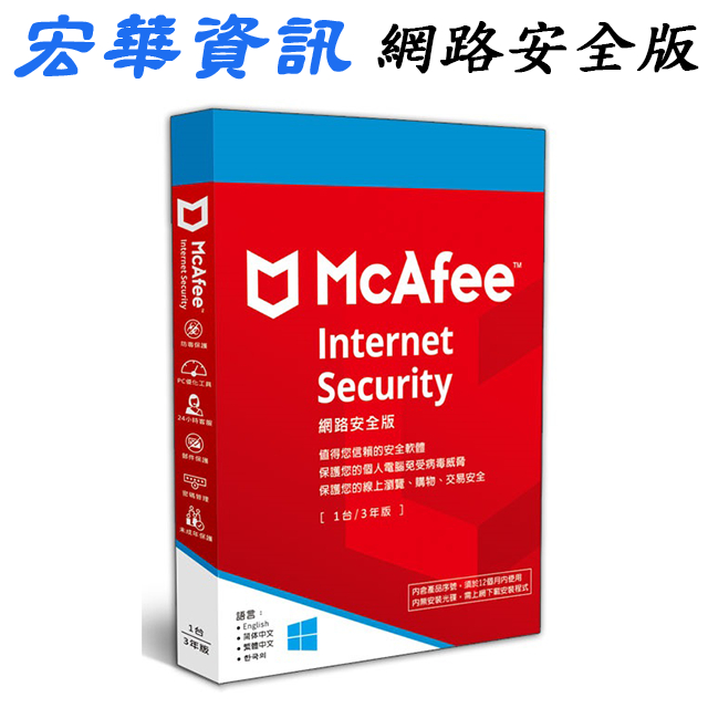 (現貨)McAfee邁克菲 Internet Security 2023網路安全版 1台3年 防毒軟體 中文盒裝版