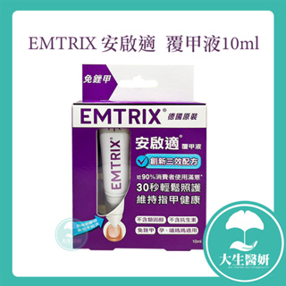 Emtrix 安啟適 覆甲液系列 10ml【大生醫妍】灰指甲 覆甲液 德國製造 公司正貨