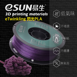 【3D列印基地】eSUN 易生 eTwinkling 閃光 PLA 3D列印線材 星星 亮光 閃亮 打印 FDM