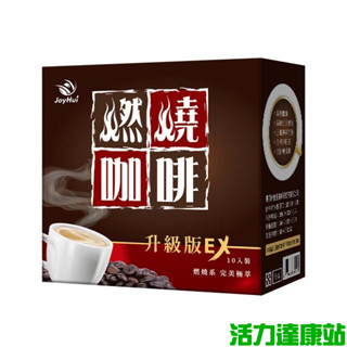 JoyHui 佳悅--燃燒咖啡EX(10包/盒)(效期~2026/05/16)【活力達康站】買多優惠