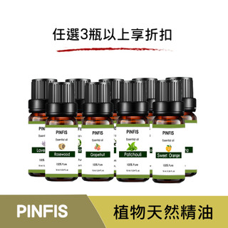 【品菲特PINFIS】植物天然純精油 香氛精油 10ml (任選3瓶以上享折扣)