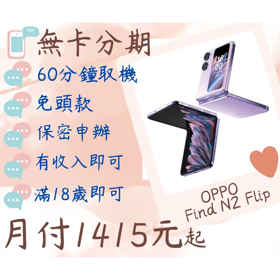 oppo find n2 flip無卡分期-現金分期-免卡分期-oppo分期-find n2 flip分期-摺疊手機分期