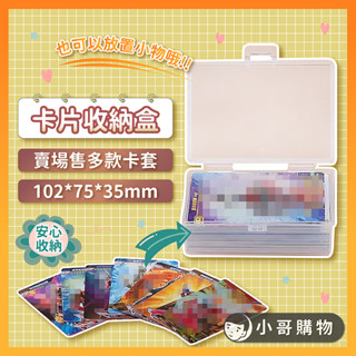 【特價出清】透明收納盒 小卡收納盒 卡盒 卡片收納 卡片收納盒 小物收納 小卡收納 小物收納盒 收納盒 透明盒