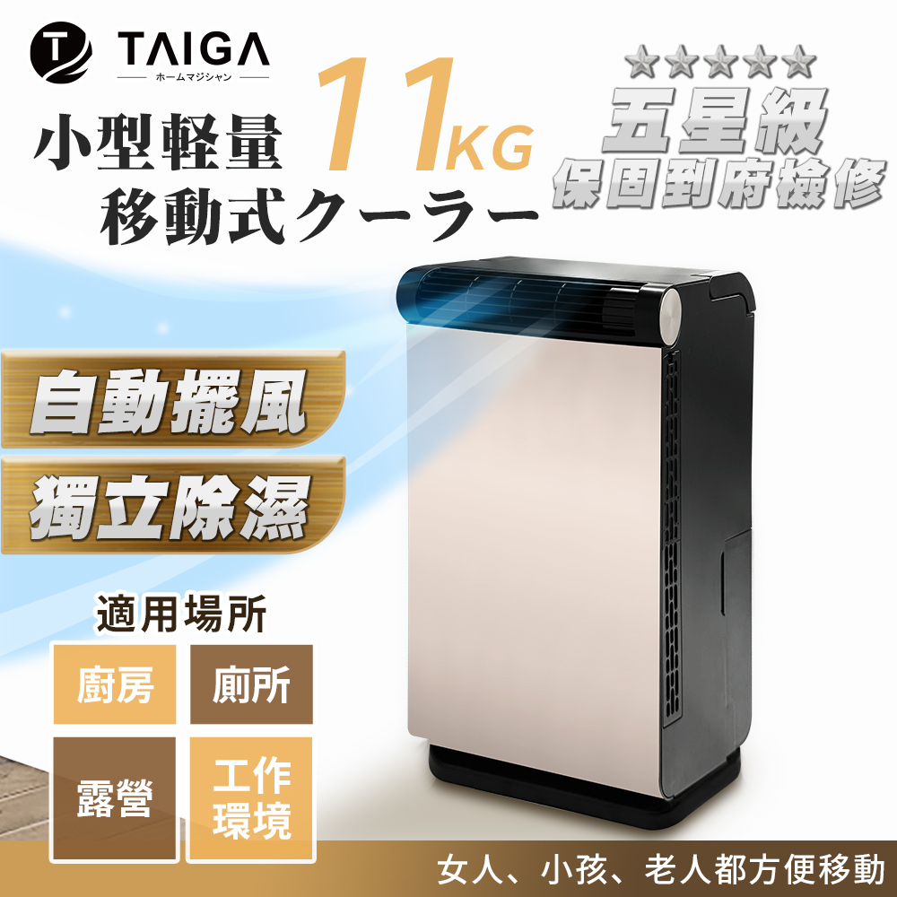 【日本TAIGA】冷專 除濕 低功率260W 露營冷氣 帳篷車泊 手持戶外移動式空調 (CB1127)