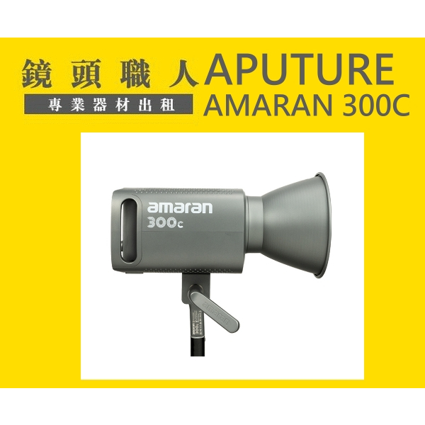 ☆ 鏡頭職人☆ ::: Aputure Amaran 300C 全彩 RGB LED燈 出租 台北市 新北市 桃園