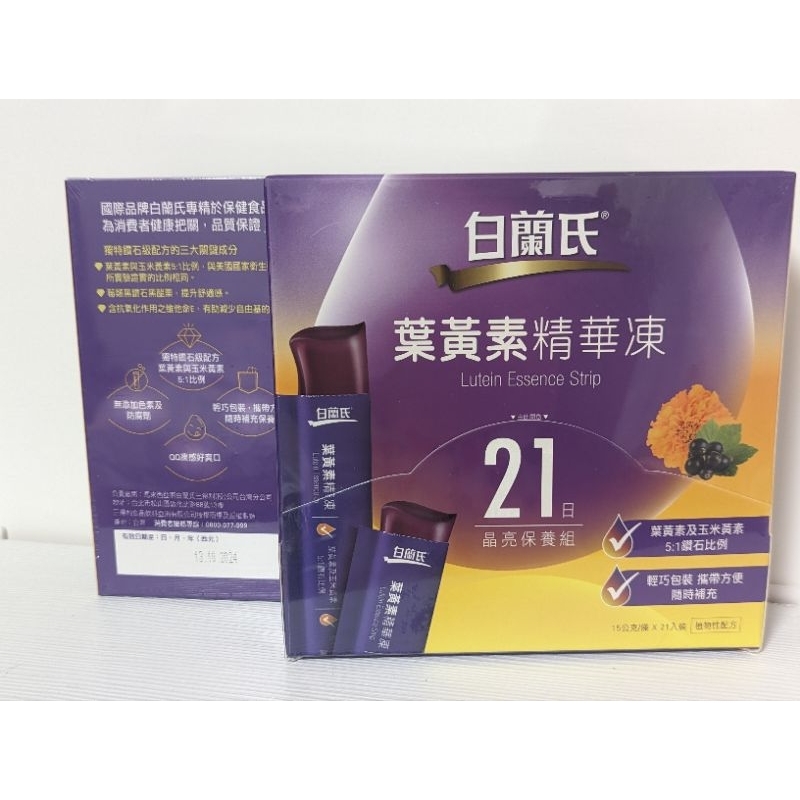 【白蘭氏】葉黃素精華凍(15g)一盒21入-如有體驗試吃包裝為兩條盒裝出