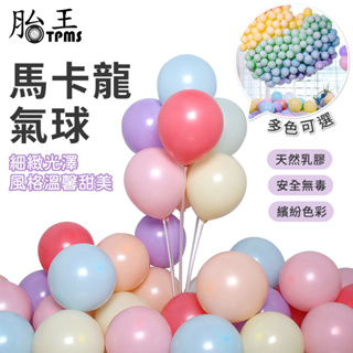 5吋 10吋 18吋 馬卡龍氣球 氣球 加厚 拱門氣球 生日氣球 派對裝飾驚喜 婚禮 馬卡龍 乳膠氣球 生日布置