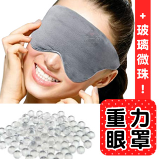 <重力眼罩>加壓眼罩眼疲勞全遮光加重眼罩眼罩重量眼罩加重眼罩睡眠眼罩按摩眼罩石眼罩眼周加壓療癒護眼罩舒適日本流行