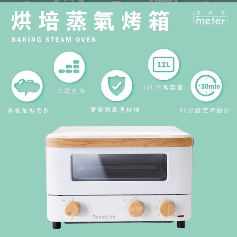 【one-meter】12L烘焙蒸氣烤箱
