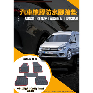 VW CADDY C3 C4 五人｜七人｜福斯商用貨車 歐式汽車專用防水型 橡膠腳踏墊 天然橡膠環保材質無甲醛車用腳踏墊
