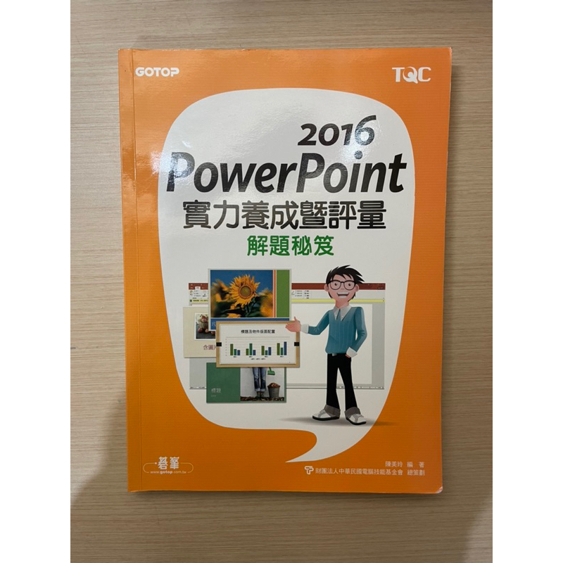 2016 PowerPoint 實力養成暨評量 解題秘笈