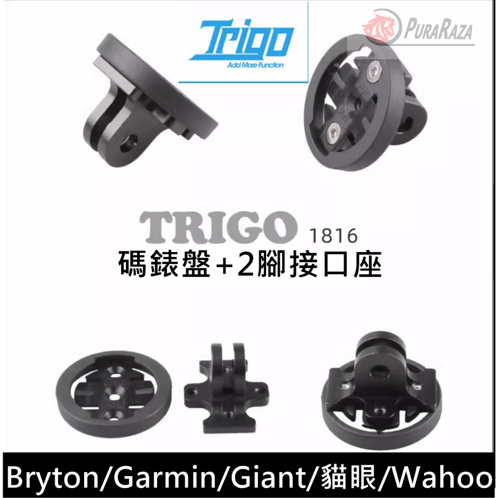 台灣出貨 TRIGO TRP 1816 Gopro 轉接 Garmin Bryton 貓眼 碼錶底座 兩腳接口 碼表轉接