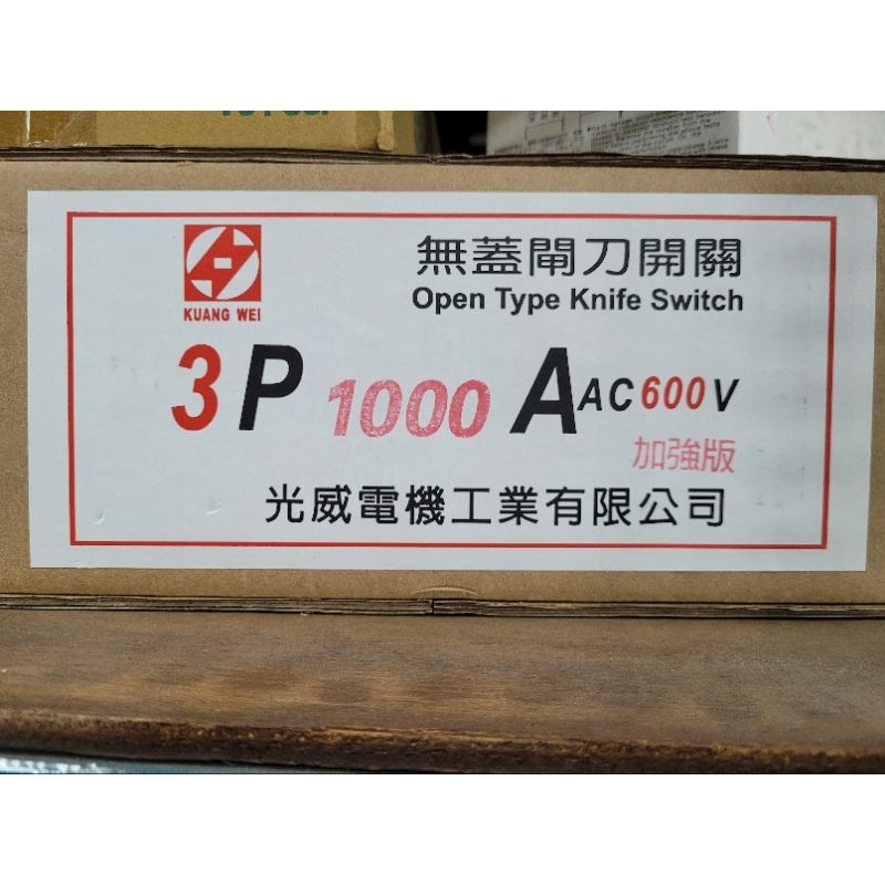 光威 單投 閘刀開關 3P 1000A 表前開關 3P1000A 無蓋 Open Type Knife Switch