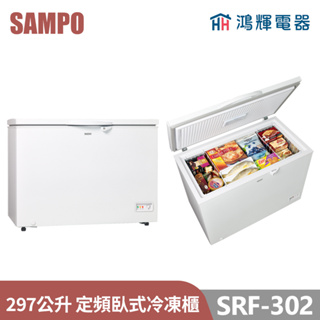 鴻輝電器 | SAMPO聲寶 SRF-302 297公升 定頻臥式冷凍櫃