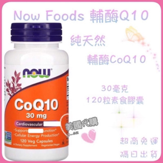 現貨 代購 Now Foods 輔酶 Q10 30毫克 120粒素食膠囊 CoQ10 純天然 心臟 肝臟 腎臟 心血管