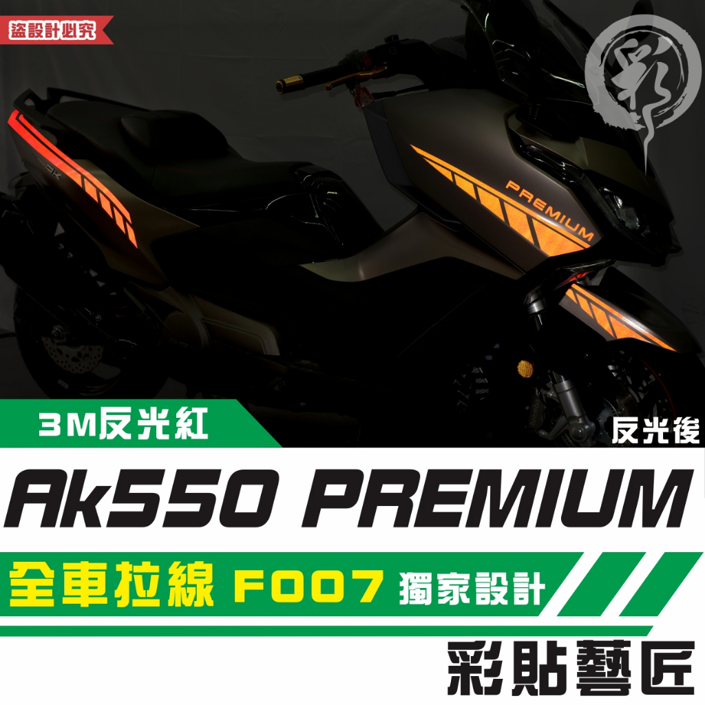 彩貼藝匠 AK550 premium 全車拉線 F007 3M反光貼紙 拉線設計 裝飾 機車貼紙 車膜