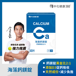 中化健康360 海藻鈣鎂錠(盧彥勳推薦) 60顆 / 盒 【久億藥局】