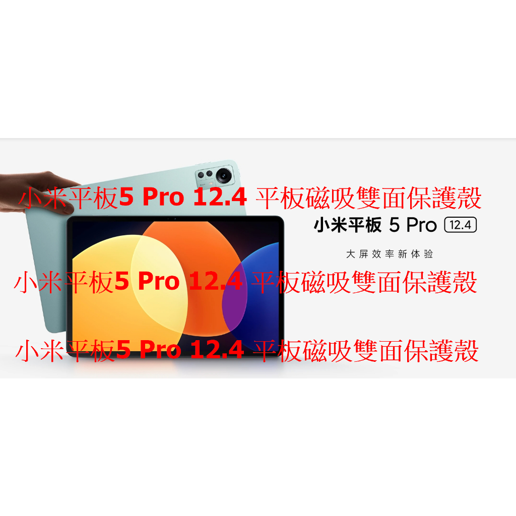 小米平板5 Pro 12.4吋 皮套 保護套 保護殼 保護貼 平板磁吸雙面保護殼