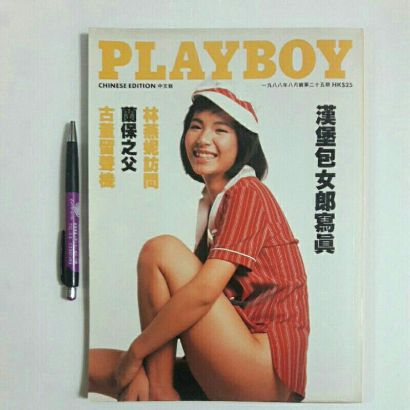 Aa2隨遇而安書店:PLAYBOY 1988  漢堡包女郎寫真 林燕妮 蘭保之父 古董留聲機 早期成人雜誌 限制級