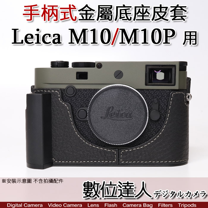 特價【Leica M10 M10P 專用】副廠 ADZMIX 手柄式 金屬 電池開口 相機底座 金屬手把 徠卡 皮套