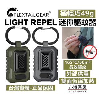 【山道具屋】Flextail Light Repel 極輕迷你戶外驅蚊器/登山露營驅蚊/出國旅遊防蚊蟲(預防登革熱)