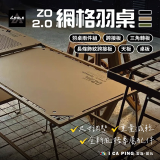 網格羽桌 ZO 2.0【ANGLE 角度】羽桌 網桌 露營桌 桌子 跨接板 三角轉板 天板 桌板 愛露愛玩