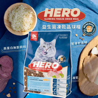 【現貨免運】HEROMAMA 益生菌凍乾晶球糧 貓飼料 貓糧 貓咪飼料 無穀貓飼料 1.8kg/400g 貓乾糧 高蛋白