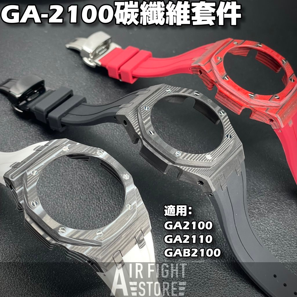 AF Store* 碳纖維 GA-2100 GA-B2100 卡夢 改裝套件 輕量化錶殼錶帶 農家橡樹 AP 最新版本