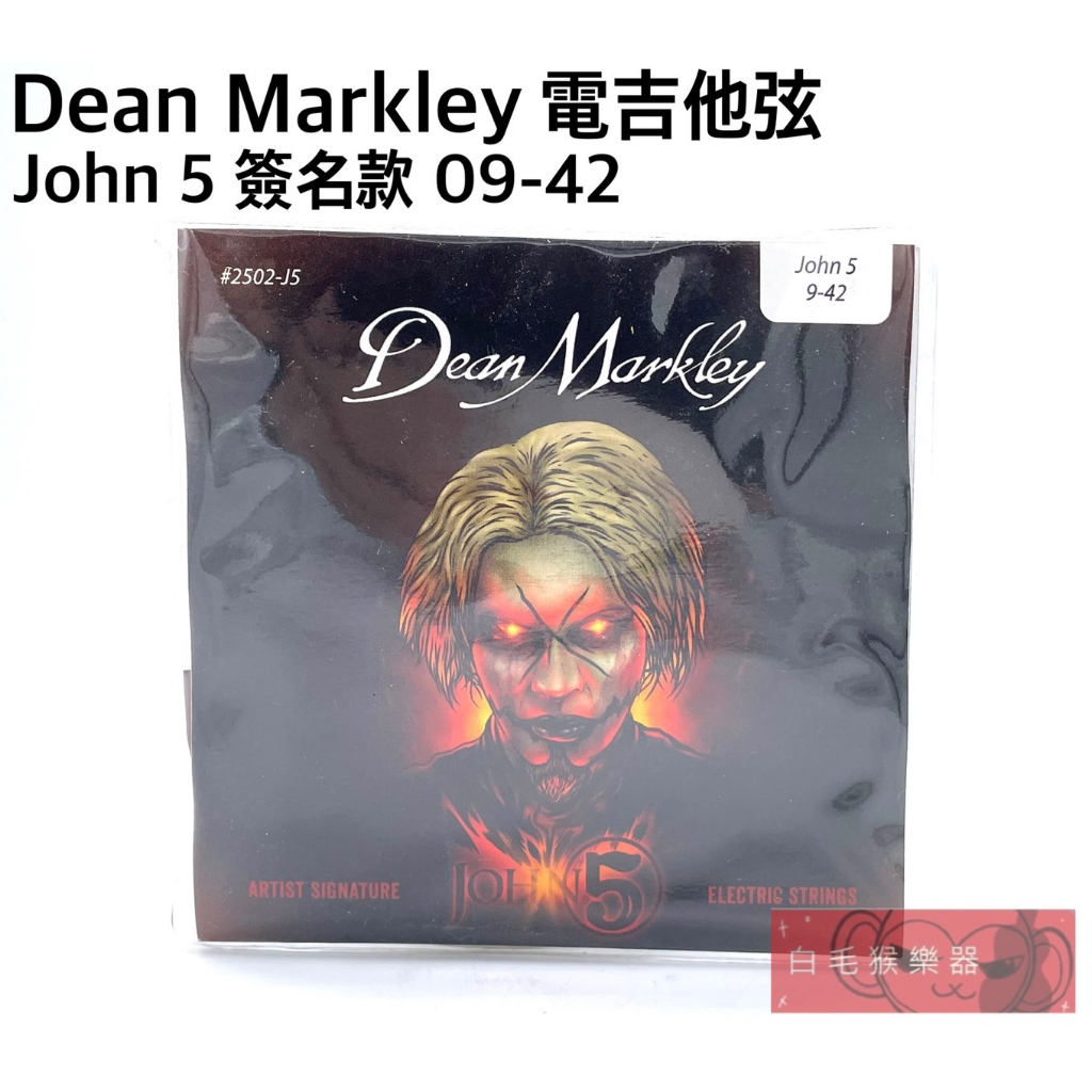 《白毛猴樂器》現貨 Dean Markley 2502J5 電吉他弦 0.09-0.42 John 5 簽名系列
