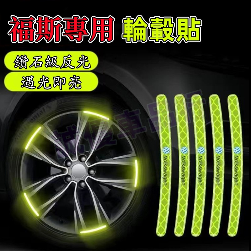 【夜光輪轂貼】福斯 GOlf Tiguan POlo Jetta 車身防擦膠條 汽車輪轂反光警示貼 新款炫彩輪胎框裝飾