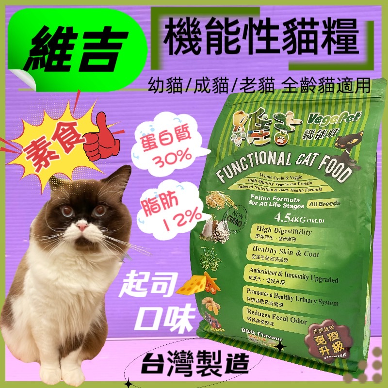🌹小福袋🎀維吉素食狗飼料《起司口味 4.5kg/包 》 成貓/高齡貓/肥胖貓/幼貓 全貓適用台灣製造