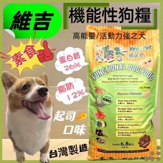 🍓妤珈寵物店🍓維吉素食狗飼料 高級成犬 全犬適用 (起司口味) 6.8kg/包