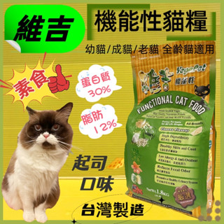👍四寶的店👍維吉【素食 貓 起司口味 1.8kg/包】機能性 素飼料 幼貓 成貓 高齡 肥胖 全貓適用 臺灣製~附發票