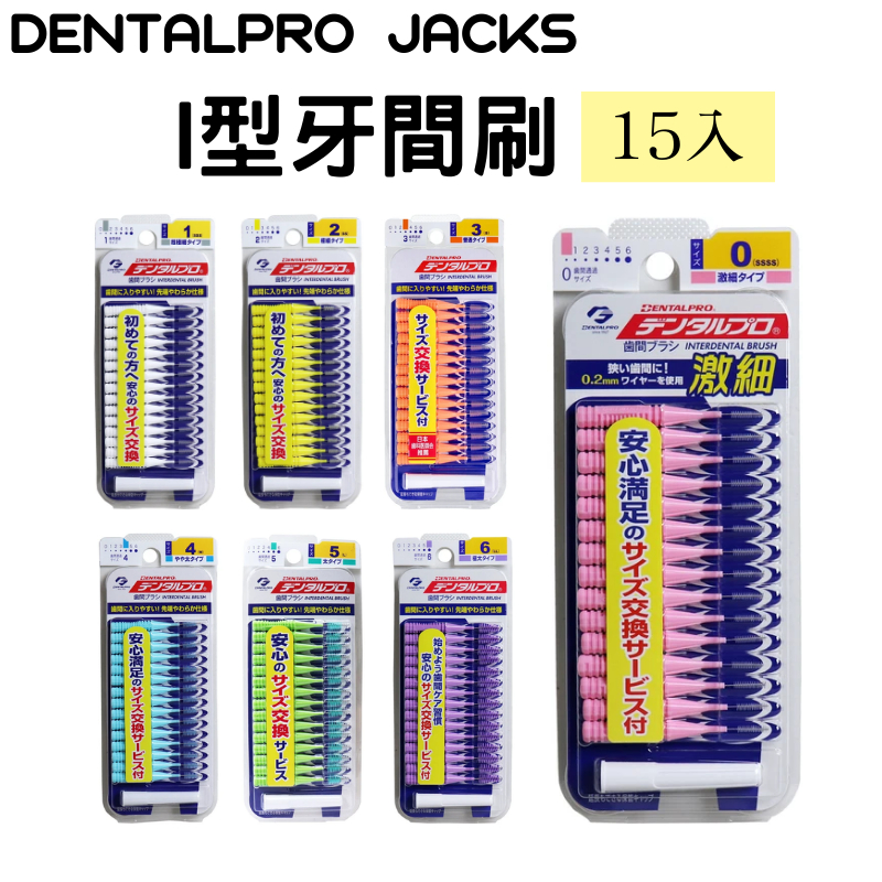 🔥【現貨】🦈日本Dentalpro Jacks 牙間刷 15入 I型牙間刷 直型 齒間刷