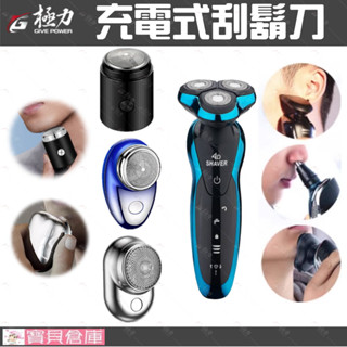 寶貝倉庫 極力 4D浮動電動刮鬍刀 mini刮鬍刀 5W大動力 防水充電刮鬍刀 剃鬚刀 三刀頭 USB充電 交換禮物