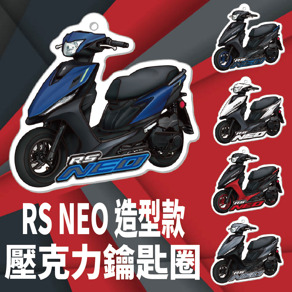 斑斑小店 現貨 山葉 RS NEO 鑰匙圈 鑰匙圈吊飾 機車鑰匙圈 鑰匙扣 造型鑰匙圈 壓克力鑰匙圈 吊飾 鑰匙套