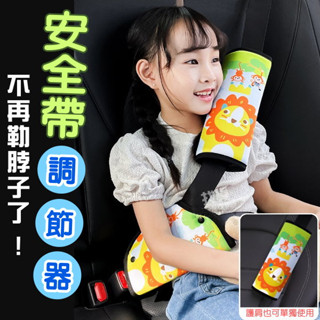 【臺灣現貨+發票】加厚款安全帶護肩套組 兒童安全帶調節器 汽車安全帶 安全帶調整器 不勒脖神器