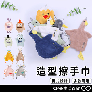 鴨子擦手巾 擦手巾 珊瑚絨擦手巾 可愛擦手巾 造型擦手巾 吸水毛巾 浴室擦手巾 壁掛式擦手巾 加厚 超吸水 不掉毛 抹布