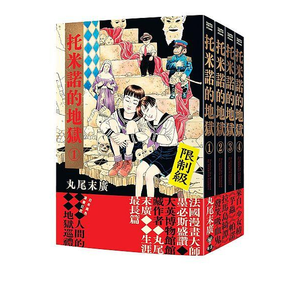 《度度鳥》托米諾的地獄（全四冊） トミノの地獄│臉譜(城邦)│丸尾末廣│定價：1000元