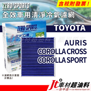 Jt車材 ZERO/SPORTS車用冷氣濾網 豐田 TOYOTA AURIS COROLLA CROSS SPORT