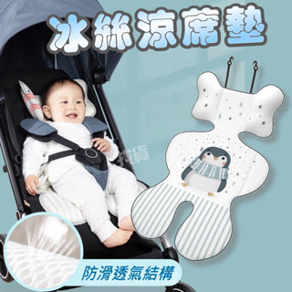【臺灣現貨+發票】冰絲墊 手推車涼蓆墊 冰絲涼蓆 汽座涼蓆 餐椅墊 夏日必備商品 坐享涼爽 涼而不冰 冰絲涼蓆墊