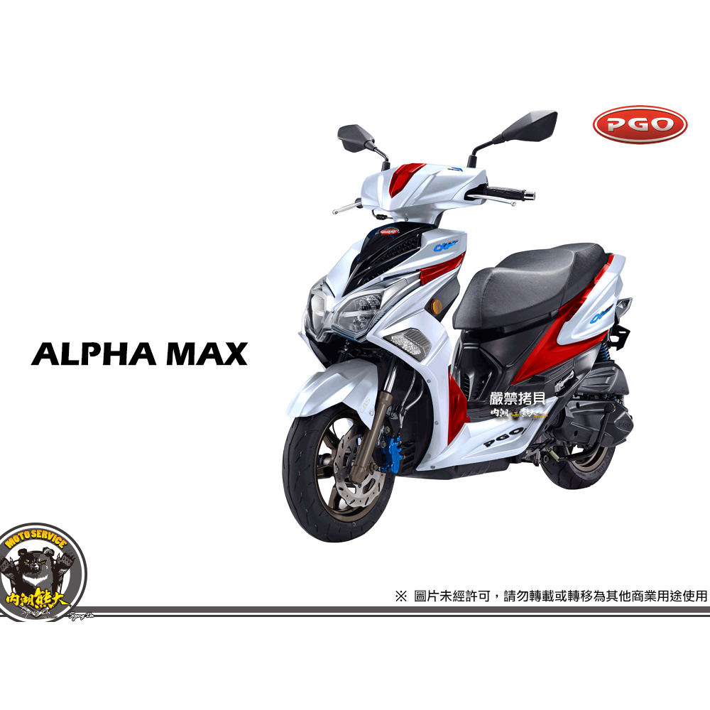 《內湖熊大車業》比雅久 PGO ALPHA MAX 125 七期 新車