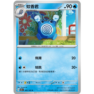 [ALG 卡牌專門] 寶可夢 PTCG 中文版 蚊香君 SV2a 061/165 C 初代 151