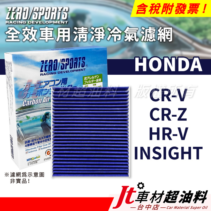 Jt車材 ZERO/SPORTS車用冷氣濾網 CR-V CRV CR-Z CRZ HR-V HRV INSIGHT