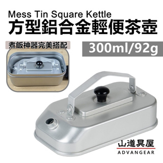 【山道具屋】Mass Tin 300ml 方型鋁合金輕便迷你茶壺/煮水壺/煮飯神器可搭配使用